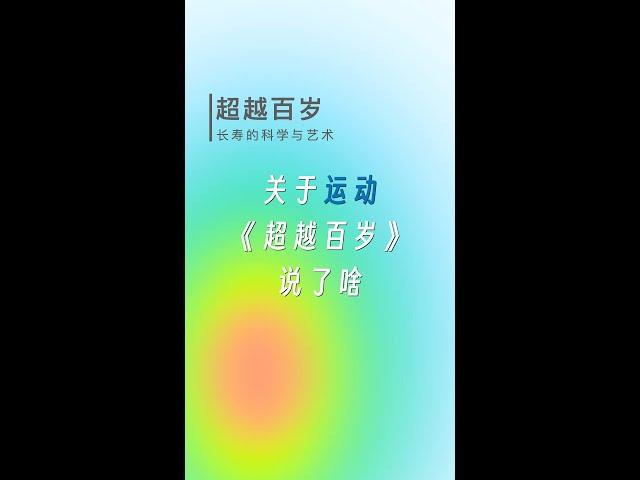 关于运动，超越百岁说了啥