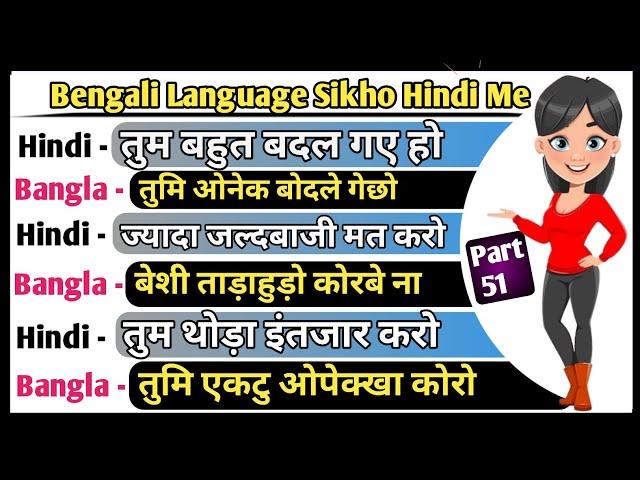 Bengali language kaise sikhe in hindi || how to learn bengali language || chalo bangla sikhe part 51