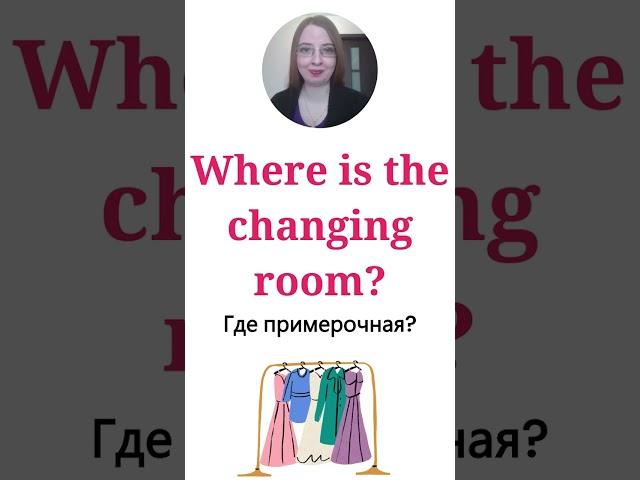 В магазине одежды. Фразы на английском языке#shorts #английский #english