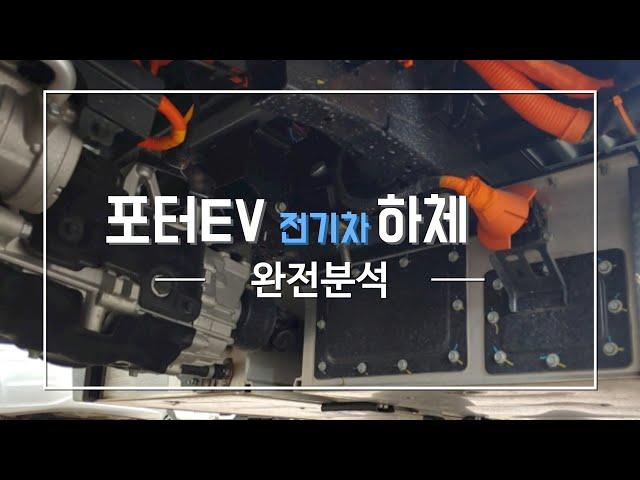 전기트럭의 대명사, 포터EV 전기차  하체  완전분석, 전기차의 히트펌프 시스템, 전기차의 구조와 원리, 포터 일렉트릭 하체 파헤치기,  전기차 고전압 배터리, 전기차의 3대 요소