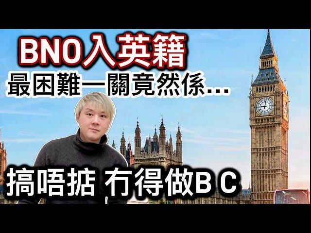 BNO入英籍最困難的一關⁉️如果搞唔掂冇得做BC️移民英國…識人好過識字