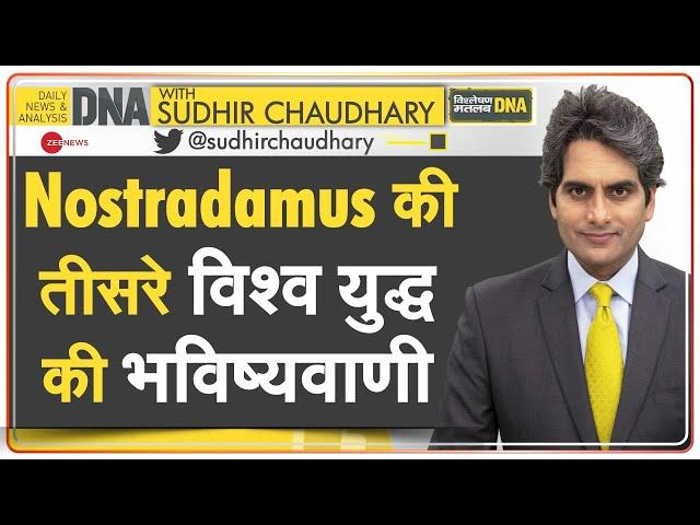 DNA: क्या फिर सच साबित होगी नॉस्त्रेदमस की भविष्यवाणी? | Nostradamus Prediction On Third World War