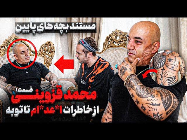 مستند بچه های پایین ، محمد قزوينى ملقب به قارداش قسمت ١خاطرات جالب از وحید مرادی و امین آقا فرزانه