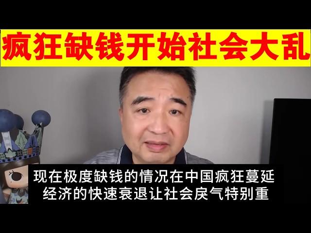 翟山鹰：经济快速衰退 极度缺钱的情况在中国几乎所有领域疯狂蔓延 社会大乱越来越多