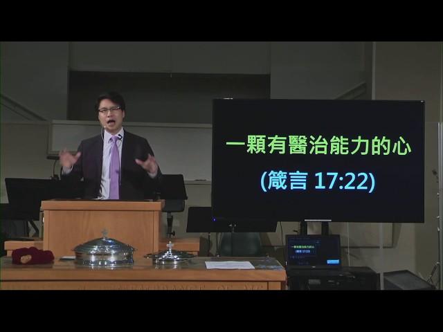 2020/05/03 - 粵語崇拜 一顆有醫治能力的心 (箴言 17.22)