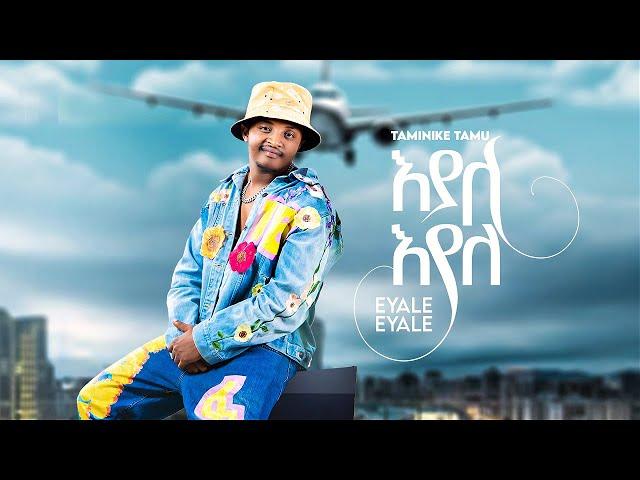 Taminike Tamu - Eyale Eyale | ታሚኒኬ ታሙ - እያለ እያለ | New Ethiopian Music 2024 (Official Video)