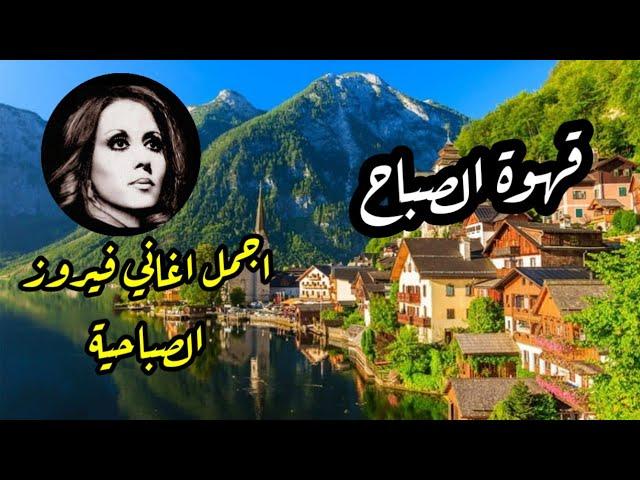 قهوة الصباح ️أجمل اغاني فيروز الصباحية Fayrouz morning