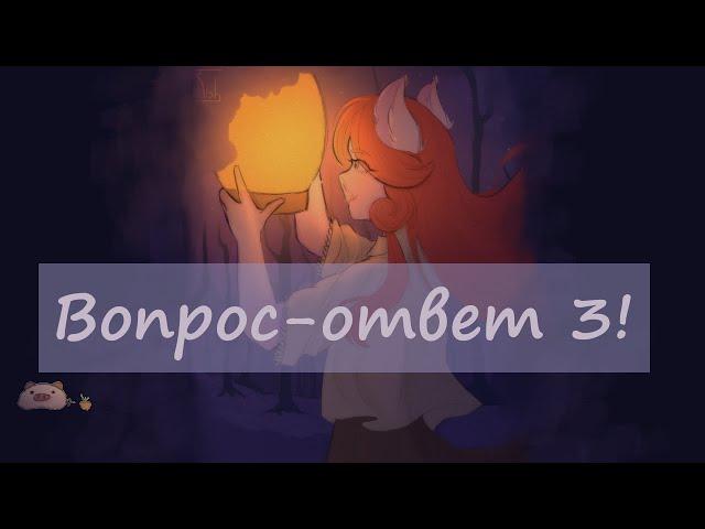 3. Вопрос-ответ (Q&A)!