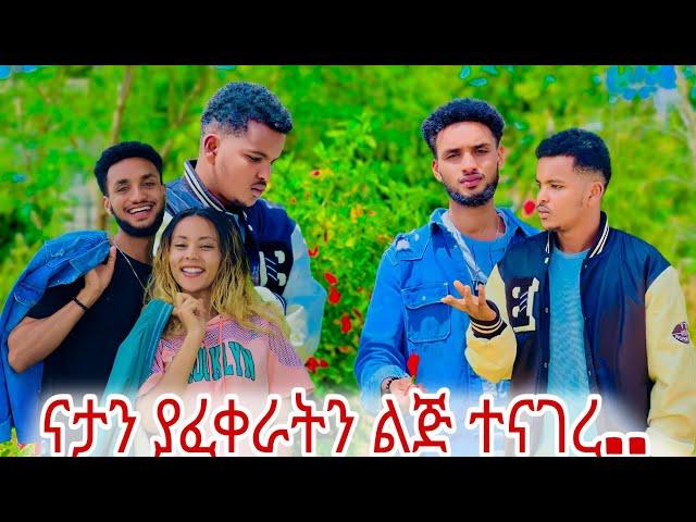 #ናታን_ያፈቀራት_ልጅ ማን_እንደሆነች_ተናገረ..... 🫢