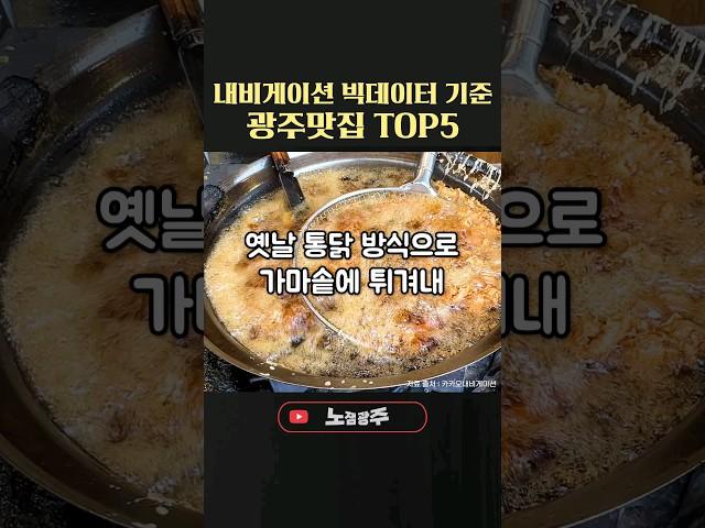 내비게이션 빅데이터 기준 광주 맛집순위 Top5