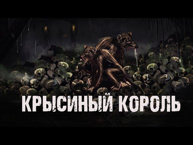 Крысиный король - Н.Сурский. Страшная история на ночь. Мистика