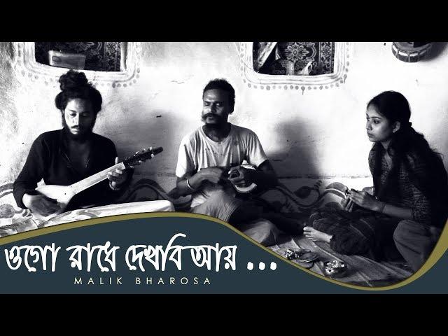 ওগো রাধে দেখবি আয়  |  ROBI DAS BAUL  | BENGALI BAUL  SONG