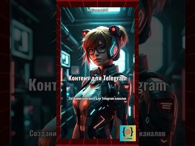 Контент для Telegram