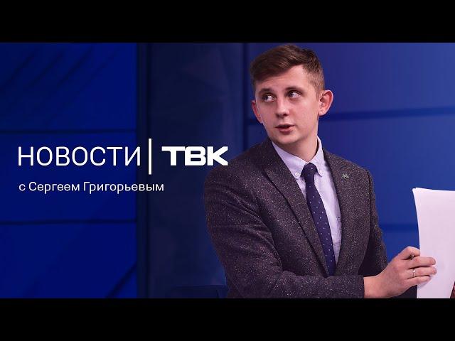 Новости ТВК 29 ноября 2024: Егоров-младший, мертвецы в коллекторе и «черная пятница»