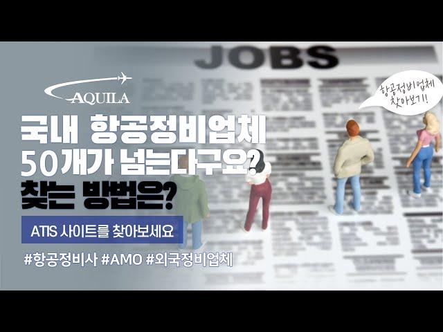 국내 항공정비업체는 50개 넘는다구요? 찾는 방법?ATIS 사이트를 가보세요? #항공정비사 #AMO #외국정비업체