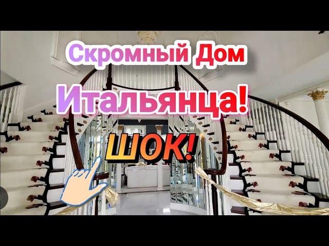 ️‍ШОК!Распродажа в Скромном Доме Итальянца!1млн.100$