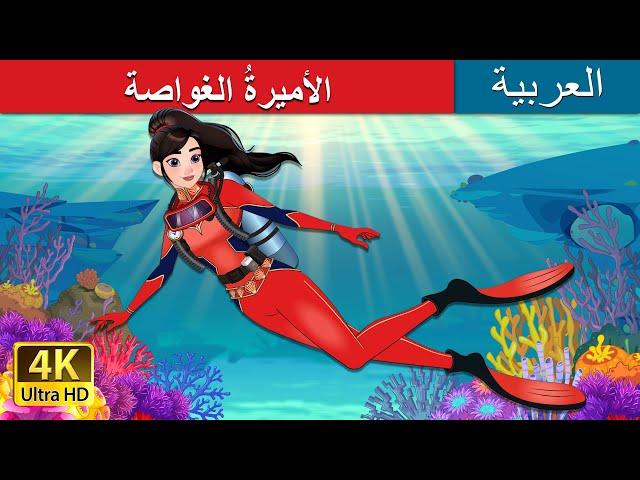 الأميرةُ الغواصة | The Scuba Princess in Arabic | حكايات عربية I @ArabianFairyTales