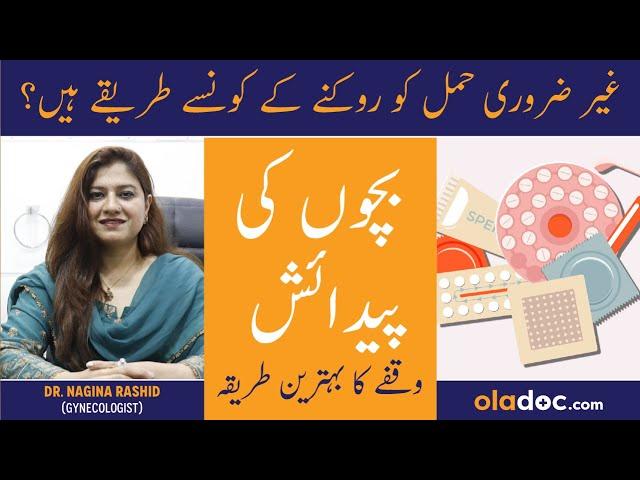 Safe Birth Control Methods In Urdu - Bacho Me Waqfa Karne Ka Tarika - Contraception For Pregnancy