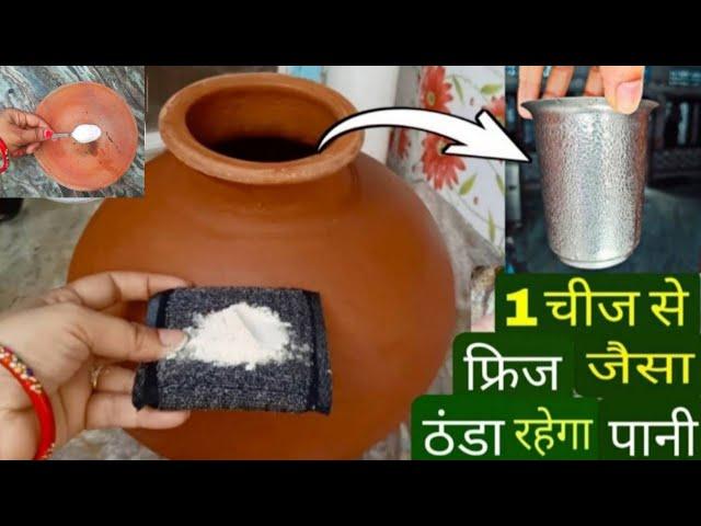 इस भयंकर गर्मी में मटके का पानी Fridge की तरह ठंडा कैसे करें | How to keep cool your water