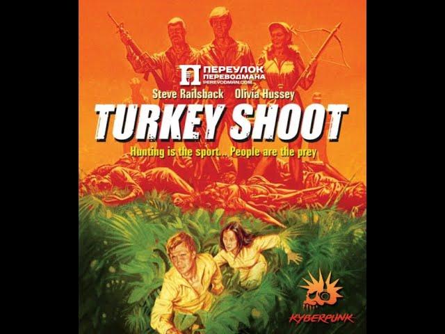 Turkey Shoot / Отстрел индюшек / Охота на индюшек (1982)