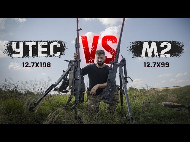 М2 Browning vs НСВ «Утёс» | Битва крупнокалиберных пулеметов | .50 BMG и 12,7х108