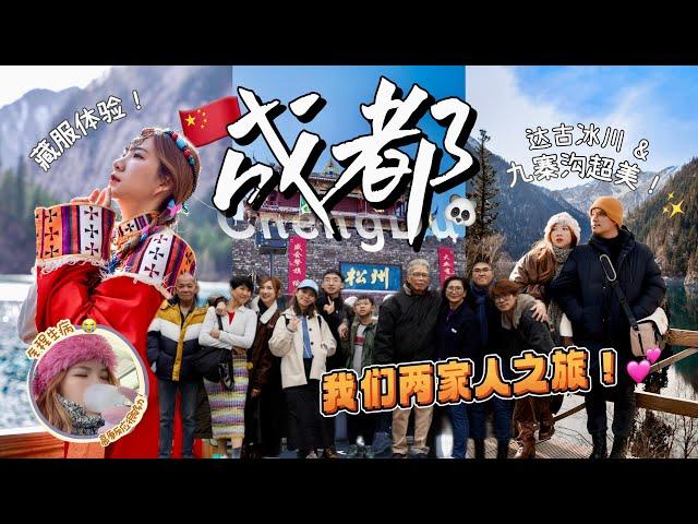 请父母去旅行！成都、川西Vlog来了：亲眼看到了九寨沟啦！高原反应好辛苦…