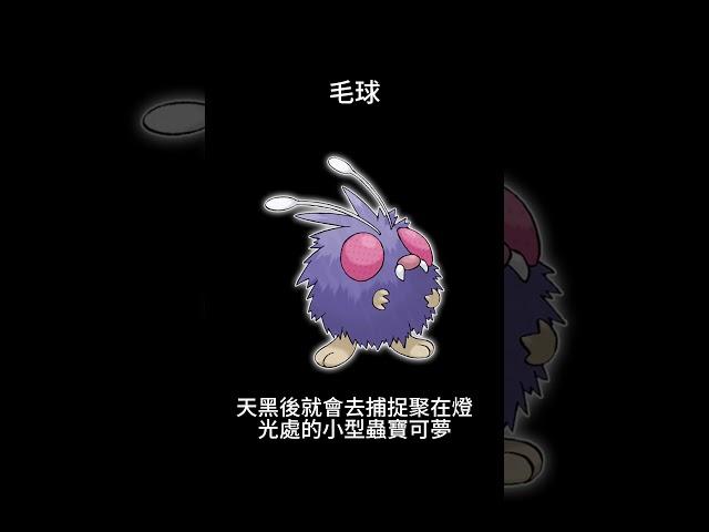 寶可夢圖鑑 #pokemon No.0048 毛球コンパン Venonat #0048 #寶可夢卡牌 #pokemongo  #寶可夢朱紫 #寶可夢 #shorts #第一世代 #神奇寶貝