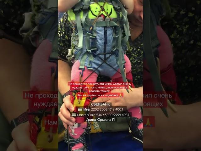 Она смогла выжить, но инсульт спровоцировал ДЦП и София борется за полноценную жизнь…