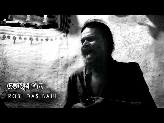 দেহতত্ত্ব বাউল  || ও খেলোয়ার হও হুঁশিয়ার খেলবি শখের বল  ||  Robi Das Baul