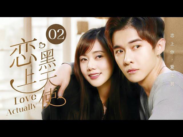 【剧场版】EP 02 | 霸道千金超会撩，一吻定情搞定小奶狗！《恋上黑天使 Love Actually》（秋瓷炫，唐禹哲）