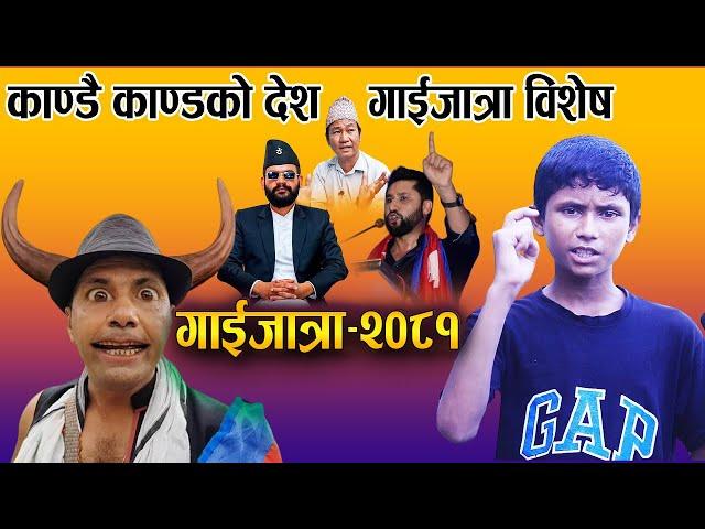 कमल गाउलेको चेलाको गाईजात्रा २०८१ । ६ सय एक अब देख । gaijatra 2081 । superhit comedy gaijatra 2081