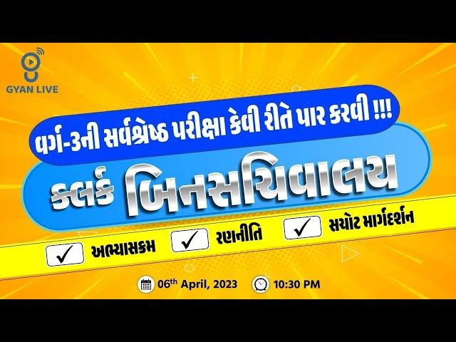 ક્લર્ક બિનસચિવાલય | વર્ગ - 3ની સર્વશ્રેષ્ઠ પરીક્ષા કેવી રીતે પાર કરવી !!! |  LIVE @10:30pm #gyanlive