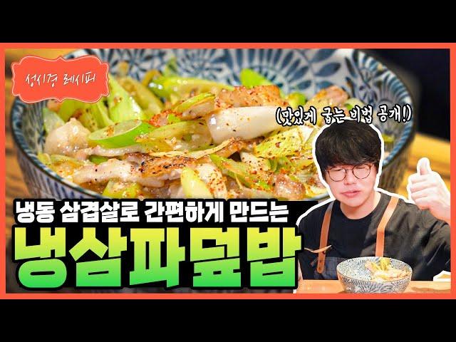 [성시경 레시피] 냉삼파덮밥 Sung Si Kyung Recipe - pork belly green onion rice