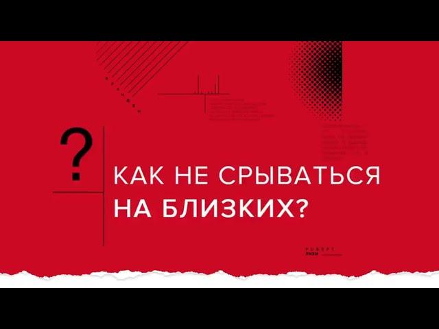 Как не срываться на близких? | Андрей Курпатов