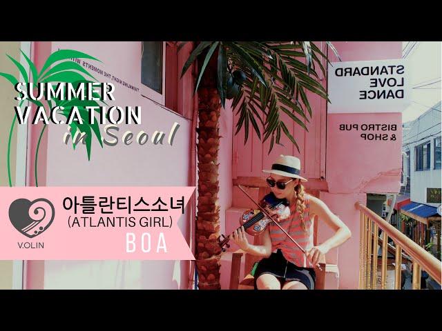 아틀란티스소녀 ( Atlantis Girl ) - BOA - V.OLIN - Violin Cover / SUMMER VACATION in SEOUL