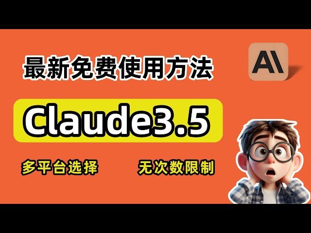 【2025最新】Claude3.5免费白嫖的5种方法！亲测有效 | Claude免费使用教程（超全）