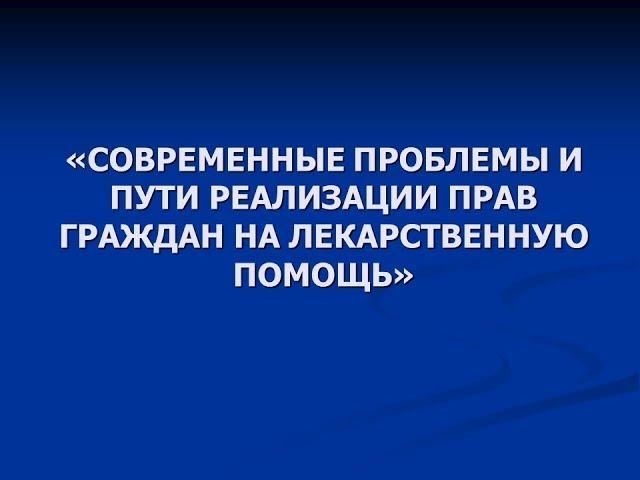 Права онкологических больных на лекарственное обеспечение