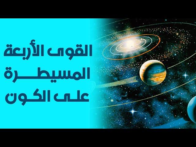 القوى المسيطرة على الكون   بدونها سيتحول الكون إلى فوضى