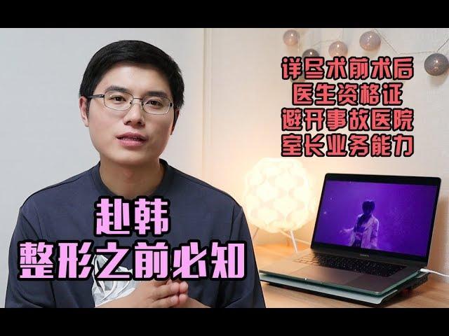 【李朴LPCH】韩国好的整形医院的4大特征/整形功课分享/赴韩整形/韩国整容/韩国整形