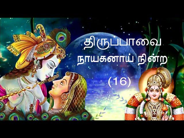 நாயகனாய் நின்ற | Naayaganaay ninra |  #திருப்பாவை |  #ஆண்டாள்