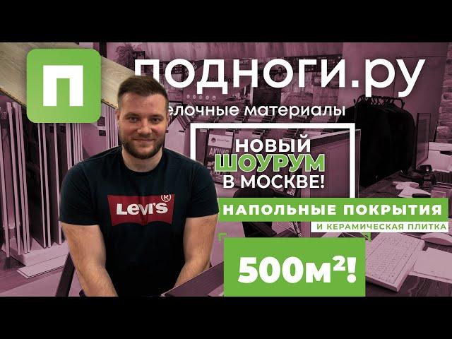 Экскурсия. Напольные покрытия в Москве. Новый магазин напольных покрытий и керамогранита 500 м2!