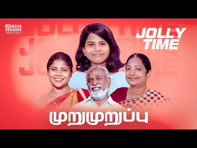 முறுமுறுப்பு || ஜாலி டைம் || Jolly Time || Sis. Ashley Miracle