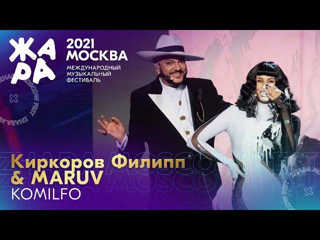 Филипп Киркоров & Maruv - Komilfo /// Фестиваль ЖАРА’21