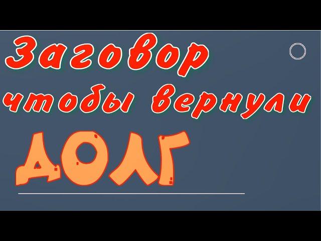 Заговор вернуть деньги