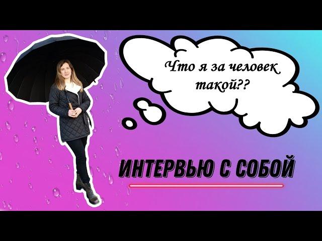 ИНТЕРВЬЮ С СОБОЙ. Кто я в жизни и как оказалась в сетевом маркетинге.