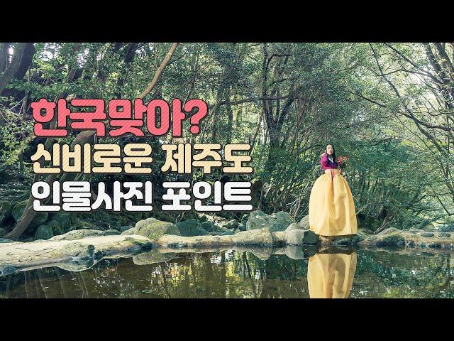 [박진] 제주도 셀프웨딩, 인생샷 등 촬영지 효명사의 촬영 스팟 공개