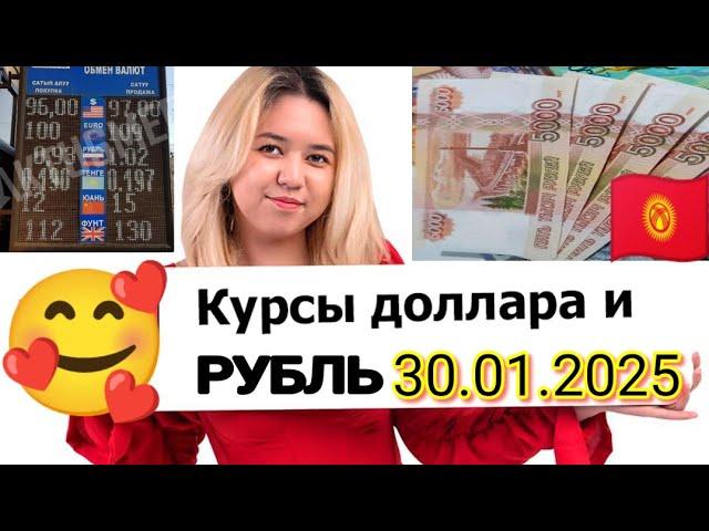  Мындай болгон эмесУрааа рубль көтөрүлдү30 Января.Сүйүнчүү Рубль.Алга Рубль 1ге чык.Тез көрүңүз
