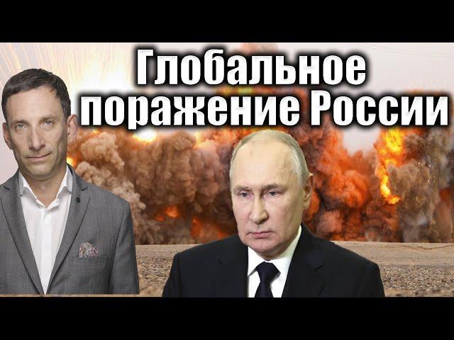 Глобальное поражение России | Виталий Портников @i_gryanul_grem