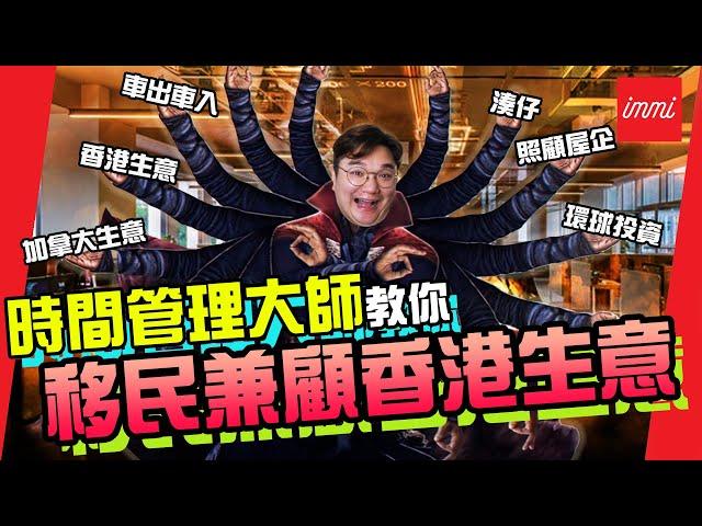 【加拿大移民】時間管理大師教你移民兼顧香港生意！