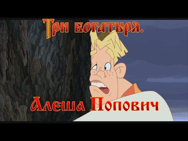 Алеша Попович и Тугарин Змей - Не упал... (мультфильм)